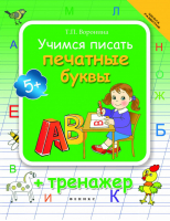 Учимся писать печатные буквы Тренажер | Попова и др. - Школа развития - Феникс - 9785222245132