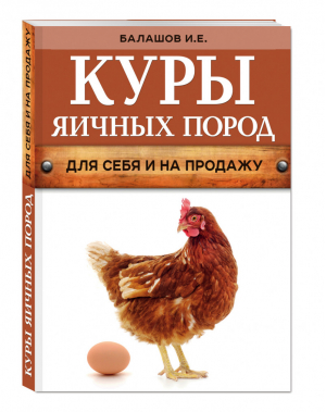 Куры яичных пород | Балашов - Урожайкины. Школа фермера - Эксмо - 9785699868636