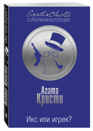 Икс или игрек? | Кристи - Агата Кристи. Серебряная коллекция - Эксмо - 9785699880119