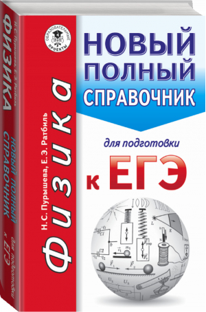 ЕГЭ Физика Новый полный справочник для подготовки к ЕГЭ | Пурышева - ЕГЭ - АСТ - 9785171009441