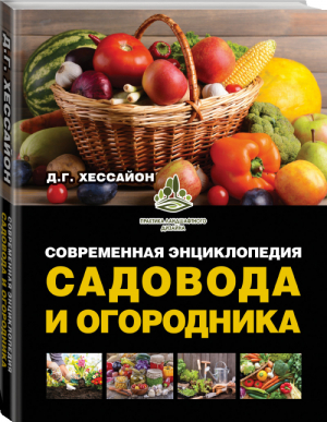 Современная энциклопедия садовода и огородника | Хессайон - Практика ландшафтного дизайна - АСТ - 9785170959556