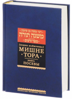 Мишне Тора Книга Посевы | Маймон - Библиотека еврейских текстов - Книжники - 9785995304944