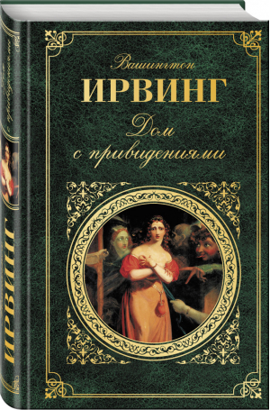 Дом с привидениями | Ирвинг - Зарубежная классика - Эксмо - 9785699967605