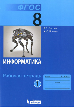 Информатика 8 класс Рабочая тетрадь Часть 1 | Босова - Информатика - Бином - 9785996336975