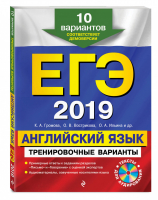 ЕГЭ 2019 Английский язык 10 тренировочных вариантов + CD | Громова - ЕГЭ 2019 - Эксмо - 9785040939459