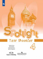 Английский в фокусе (Spotlight) 4 класс Контрольные задания | Быкова - Английский в фокусе (Spotlight) - Просвещение - 9785090712767
