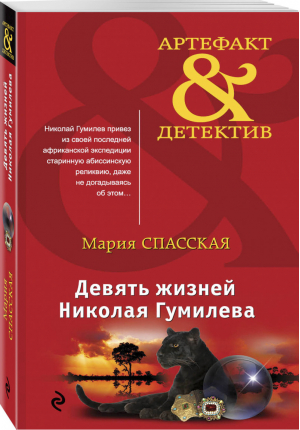 Девять жизней Николая Гумилева | Спасская - Артефакт & Детектив - Эксмо - 9785041026172