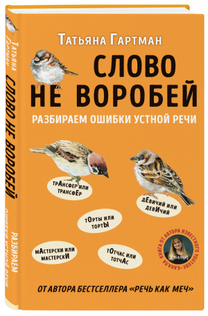 Слово не воробей Разбираем ошибки устной речи | Гартман - Русский без ошибок - Эксмо - 9785041092948