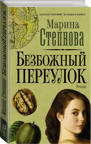 Безбожный переулок | Степнова Марина Львовна - Марина Степнова: странные женщины - АСТ - 9785171274467