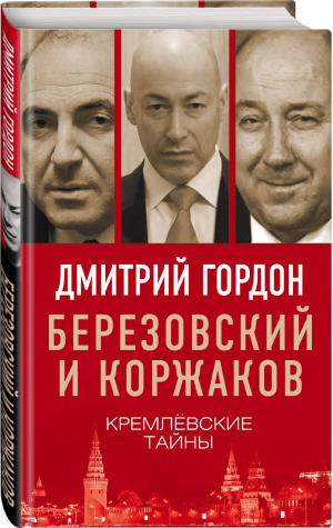 Березовский и Коржаков Кремлевские тайны | Гордон - Лихолетье. Свидетели 1990-х - Родина - 9785001801429