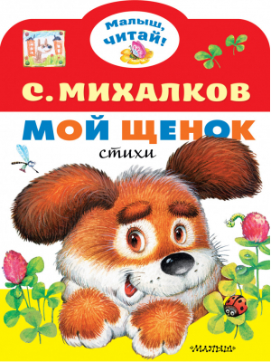 Мой щенок | Михалков - Малыш, читай! - АСТ - 9785171365684