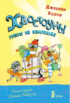 Хвостоуны. Книга 2. Гиены на каникулах | Клари - Хвостоуны - КомпасГид - 9785907178793