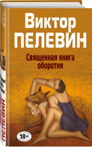 Священная книга оборотня | Пелевин Виктор Олегович - Народное собрание сочинений Виктора Пелевина - Эксмо - 9785041719340