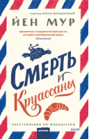 Смерть и круассаны | Мур Йен - Клуб убийств - Манн, Иванов и Фербер - 9785002140299