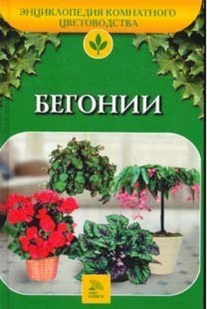 Бегонии | Белявская - Энциклопедия комнатного цветоводства - Мир книги - 9785486006425