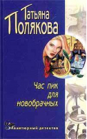 Час пик для новобрачных | Полякова - Авантюрный детектив - Эксмо - 9785699002344