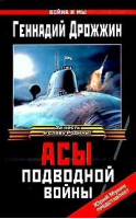 Асы подводной войны | Дрожжин - Война и мы - Эксмо - 9785699081516