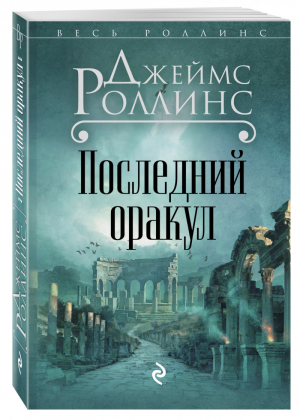 Последний оракул | Роллинс - Весь Роллинс - Эксмо - 9785699576029