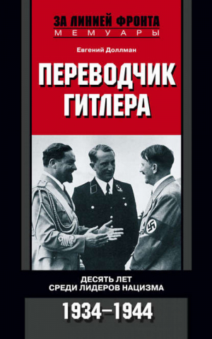 Переводчик Гитлера Десять лет среди лидеров нацизма 1934-1944 | Доллман - За линией фронта - Центрполиграф - 9785952435919