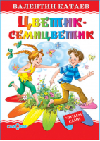 Цветик-семицветик | Катаев - Любимые книги детства - Самовар - 9785978106015