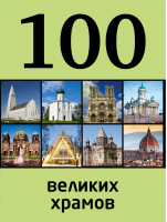 100 великих храмов | Сидорова - 100 лучших - Эксмо - 9785699666409