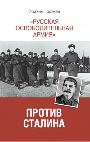 "Русская освободительная армия" против Сталина | Гофман - Великая война - АСТ - 9785170815227