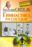 Гимнастика для сосудов (+DVD) | Ситель - Профессиональная помощь - АСТ - 9785170738861