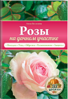 Розы на дачном участке | Белякова - 33 урожая - Эксмо - 9785699778515