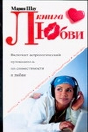 Книга любви | Шау - Астрология - АСТ - 9785170343522