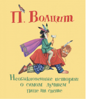 Необыкновенные истории о самом лучшем папе на свете | Волцит - Самая любимая книжка - АСТ - 9785170830015