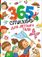 365 стихов для детского сада | Барто и др. - Сборники - Росмэн - 9785353078678