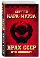 Крах СССР Кто виноват | Кара-Мурза - Заговор против СССР - Алгоритм - 9785906861719