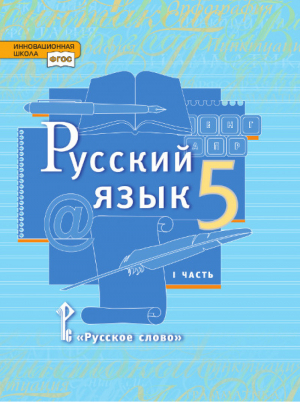 Русский язык 5 класс Учебник в 2 частях Часть 1 | Быстрова - Инновационная школа - Русское слово - 9785000923528