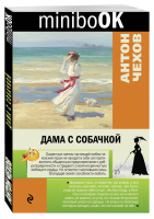 Дама с собачкой | Чехов - Minibook - Эксмо - 9785699913855