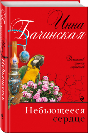 Небьющееся сердце | Бачинская - Детектив сильных страстей - Эксмо - 9785699972715