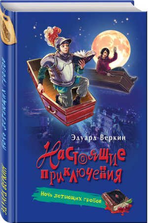 Ночь летающих гробов | Веркин - Настоящие приключения - Эксмо - 9785699910687