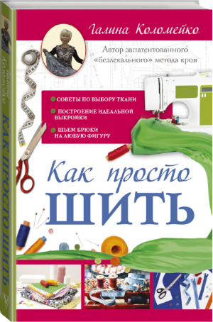 Как просто шить | Коломейко - Методика Галины Коломейко - АСТ - 9785171014278
