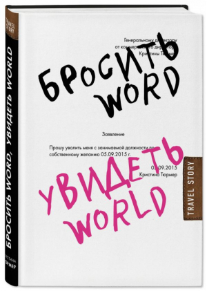 Бросить Word, увидеть World Офисное рабство или красота мира | Тюрмер - Travel Story - Эксмо - 9785699942763