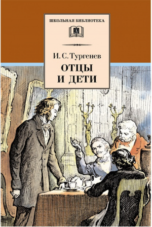 Отцы и дети | Тургенев - Школьная библиотека - Детская литература - 9785080056956