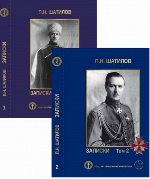 Павел Шатилов Записки (комплект в 2 томах) | Шатилов - Альтаир - 9785919513872