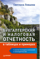 Бухгалтерская и налоговая отчетность в таблицах и примерах С учетом последних изменений в законодательстве | Левшова - Бухгалтеру и аудитору - Питер - 9785446106813