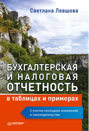 Бухгалтерская и налоговая отчетность в таблицах и примерах С учетом последних изменений в законодательстве | Левшова - Бухгалтеру и аудитору - Питер - 9785446106813