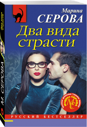 Два вида страсти | Серова - Русский бестселлер - Эксмо - 9785041017798