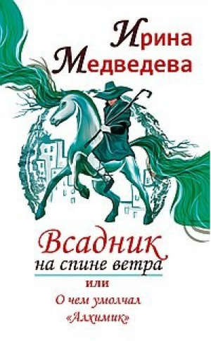 Всадник на спине ветра, или О чем умолчал Алхимик | Медведева - Амрита - 9785413020531