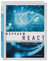 Изучаем React | Чиннатамби - Мировой компьютерный бестселлер - Бомбора (Эксмо) - 9785040980284