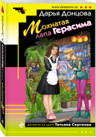 Мохнатая лапа Герасима | Донцова - Иронический детектив - Эксмо - 9785041054120