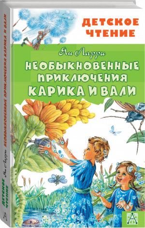 Необыкновенные приключения Карика и Вали | Ларри - Детское чтение - АСТ - 9785171137144