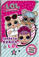 Секреты кукол L.O.L. Surprise! - L.O.L. Surprise! - АСТ - 9785171192211