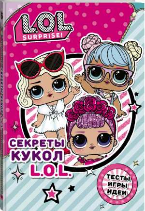Секреты кукол L.O.L. Surprise! - L.O.L. Surprise! - АСТ - 9785171192211