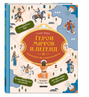 Герои мифов и легенд Энциклопедия тайн с загадочным квестом | Лоуренс - Атласы и энциклопедии - Эксмо - 9785041067533